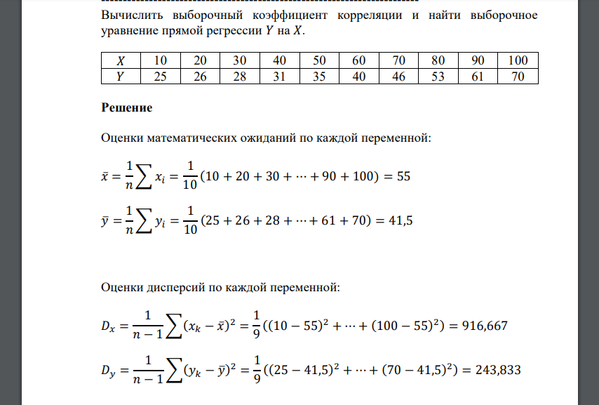 Вычислить выборочный коэффициент корреляции и найти выборочное уравнение прямой регрессии