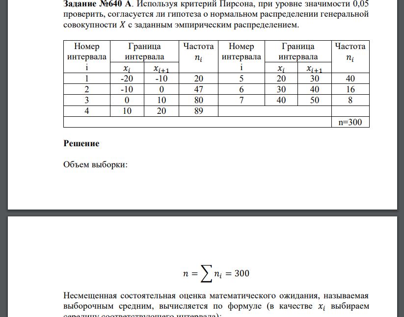 Используя критерий Пирсона, при уровне значимости 0,05 проверить, согласуется ли гипотеза о нормальном распред