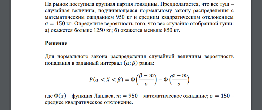 На рынок поступила крупная партия говядины. Предполагается, что вес туш – случайная величина, подчиняющаяся нормальному закону распределения