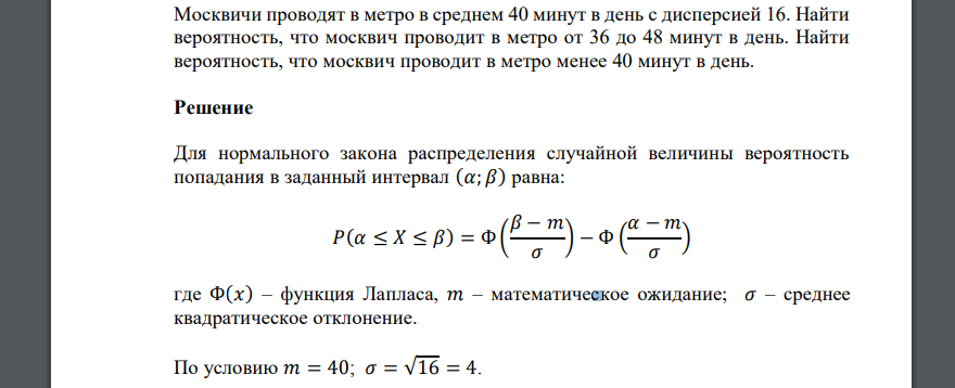 Москвичи проводят в метро в среднем 40 минут в день с дисперсией 16. Найти вероятность, что москвич проводит в метро от 36 до 48 минут в день