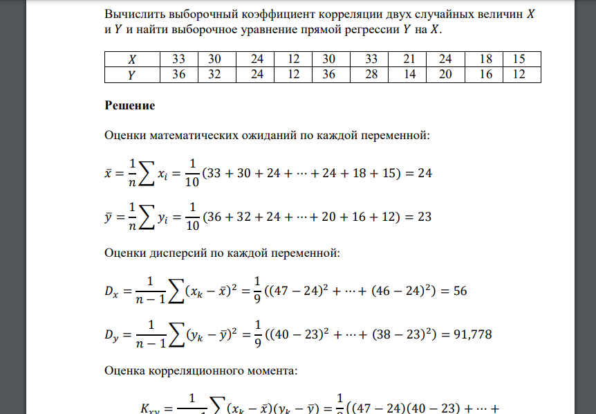 Вычислить выборочный коэффициент корреляции двух случайных величин 𝑋 и 𝑌 и найти выборочное уравнение