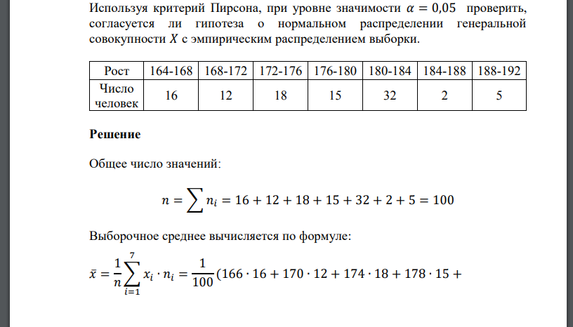 Используя критерий Пирсона, при уровне значимости 𝛼 = 0,05 проверить, согласуется ли гипотеза о нормальном распред