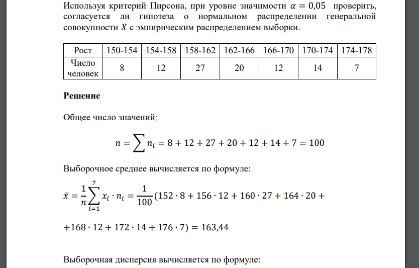 Используя критерий Пирсона, при уровне значимости 𝛼 = 0,05 проверить, согласуется ли гипотеза о нормальном распределении г