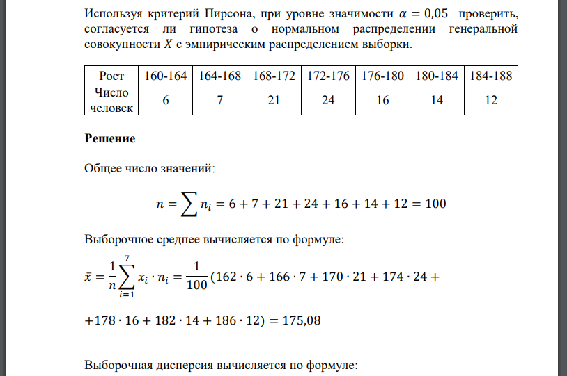 Используя критерий Пирсона, при уровне значимости 𝛼 = 0,05 проверить, согласуется ли гипотеза о нормальном распределении генер