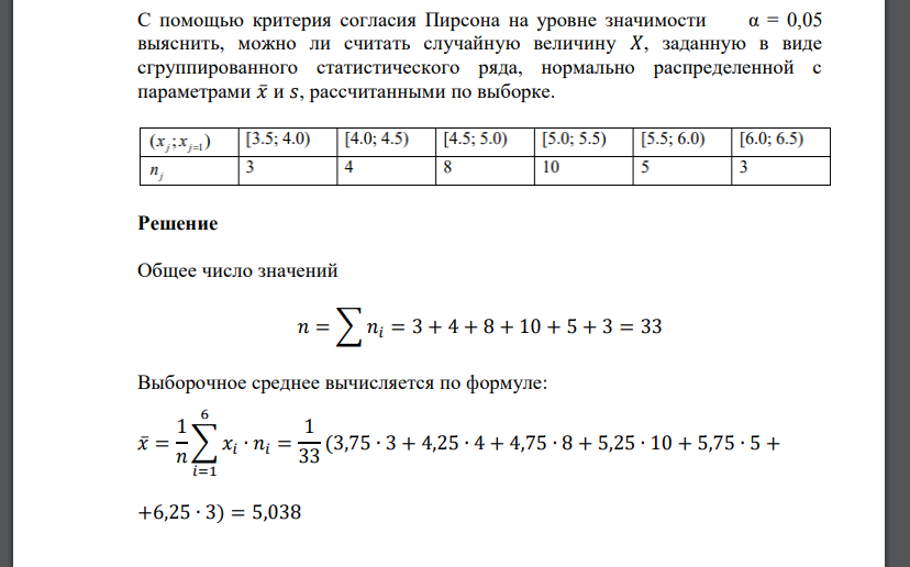 С помощью критерия согласия Пирсона на уровне значимости α = 0,05 выяснить, можно ли считать случай