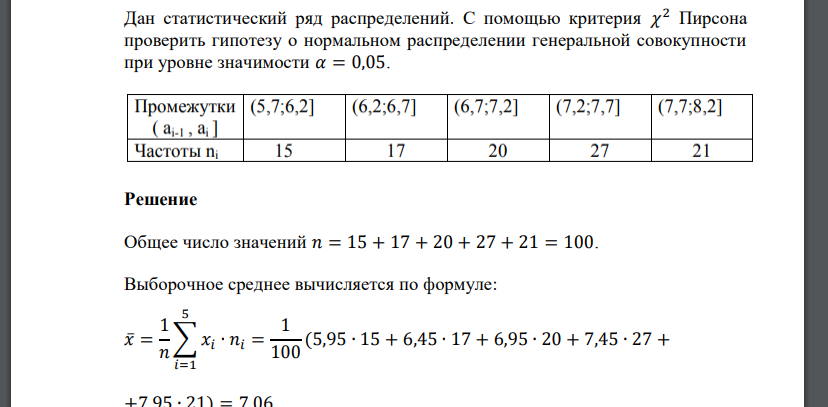 Дан статистический ряд распределений. С помощью критерия 𝜒 2 Пирсона проверить гипотезу о нормальном распределении генеральной