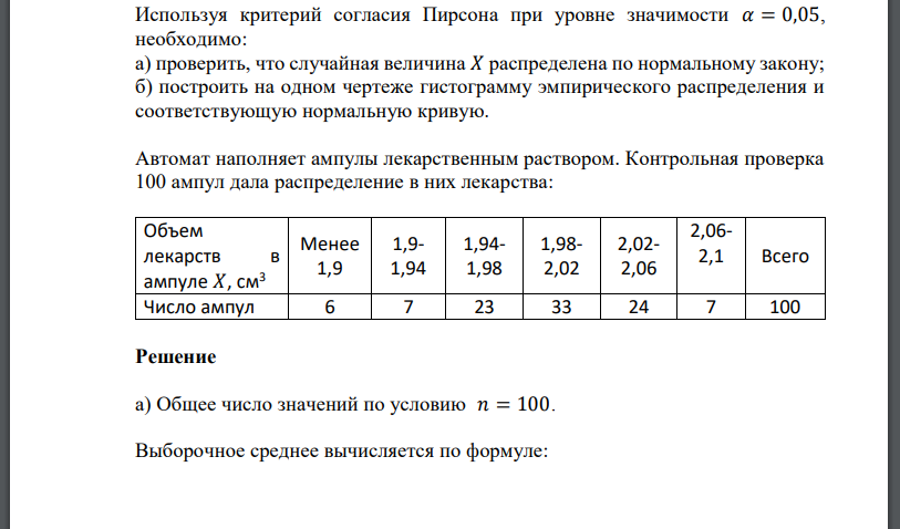 Используя критерий согласия Пирсона при уровне значимости 𝛼 = 0,05, необходимо: а) проверить, что случайная в