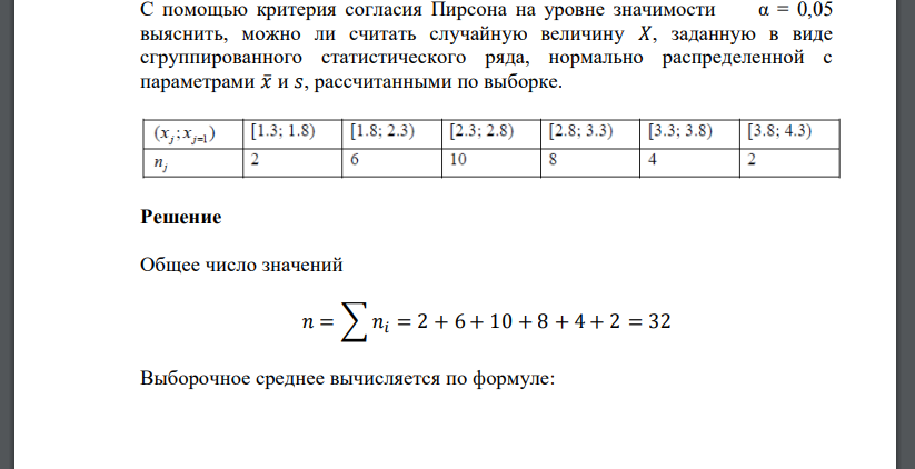 С помощью критерия согласия Пирсона на уровне значимости α = 0,05 выяснить, можно ли считать случайную