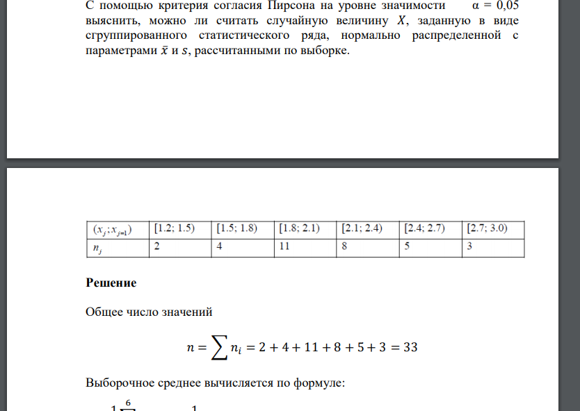 С помощью критерия согласия Пирсона на уровне значимости α = 0,05 выяснить, можно ли считать случайную величину 𝑋, задан