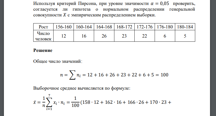 Используя критерий Пирсона, при уровне значимости 𝛼 = 0,05 проверить, согласуется ли гипотеза о нормальном распр