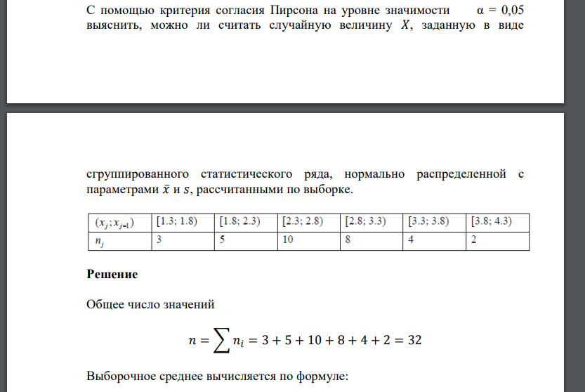 С помощью критерия согласия Пирсона на уровне значимости α = 0,05 выяснить, можно ли считать случайную величин