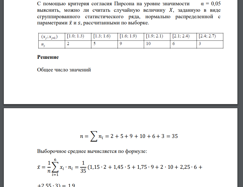 С помощью критерия согласия Пирсона на уровне значимости α = 0,05 выяснить, можно ли считать случайную величину 𝑋,