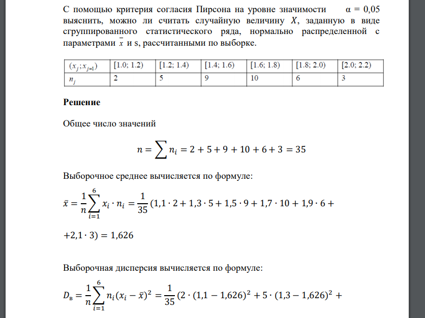 С помощью критерия согласия Пирсона на уровне значимости α = 0,05 выяснить, можно ли считать случайную величину 𝑋, за