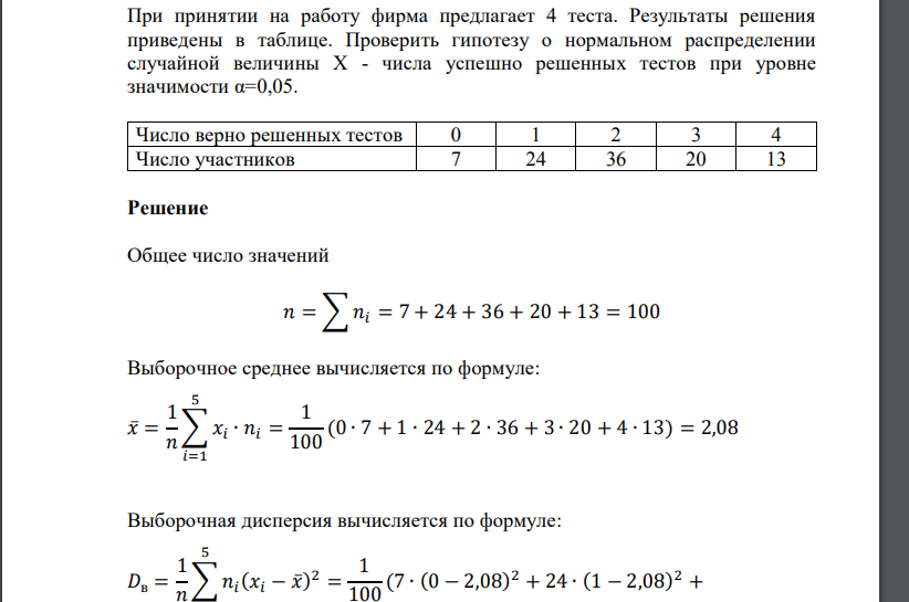 При принятии на работу фирма предлагает 4 теста. Результаты решения приведены в таблице. Проверить гипотезу о норма