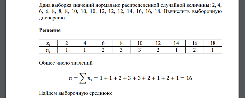 Дана выборка значений нормально распределенной случайной величины: 2, 4, 6, 6, 8, 8, 8, 10, 10, 10, 12, 12, 12, 14, 16, 16, 18. Вычислить выборочную