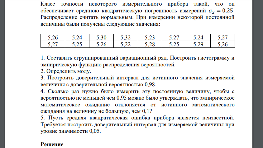 Класс точности некоторого измерительного прибора такой, что он обеспечивает среднюю квадратическую погрешность измерений