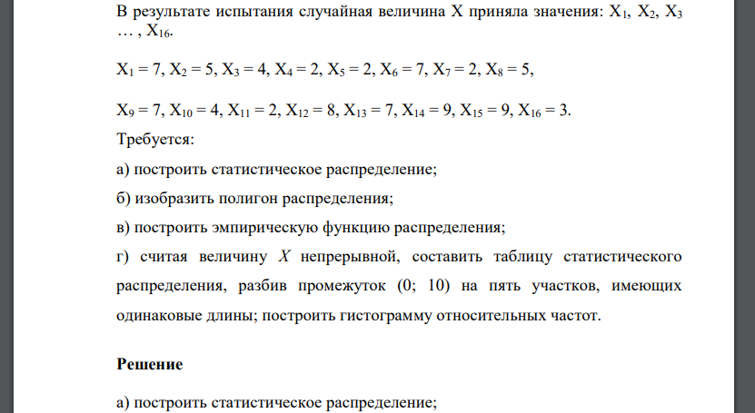 В результате испытания случайная величина X приняла значения: X1, X2, X3 … , X16. X1 = 7, X2 = 5, X3 = 4, X4 = 2, X5 = 2, X6 = 7, X7