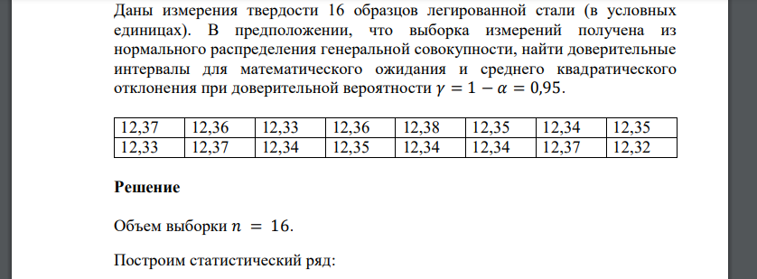 Даны измерения твердости 16 образцов легированной стали (в условных единицах). В предположении, что выборка