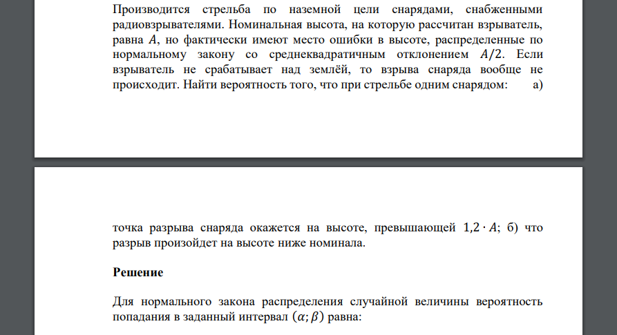 Производится стрельба по наземной цели снарядами, снабженными радиовзрывателями. Номинальная высота, на которую