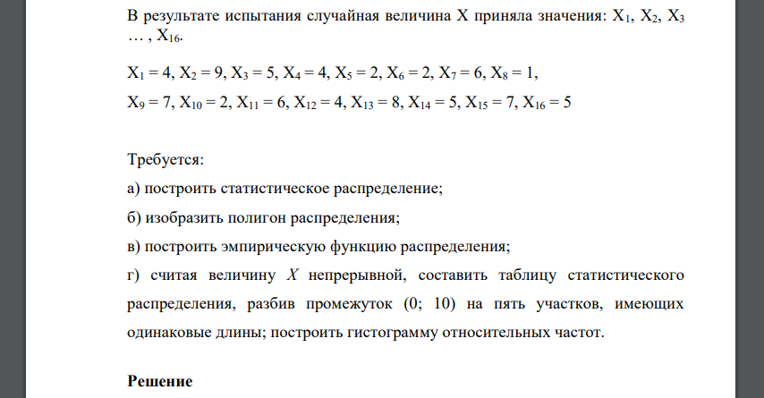 В результате испытания случайная величина X приняла значения: X1, X2, X3 … , X16. X1 = 4, X2 = 9, X3 = 5, X4 = 4, X5 = 2, X6 = 2, X7