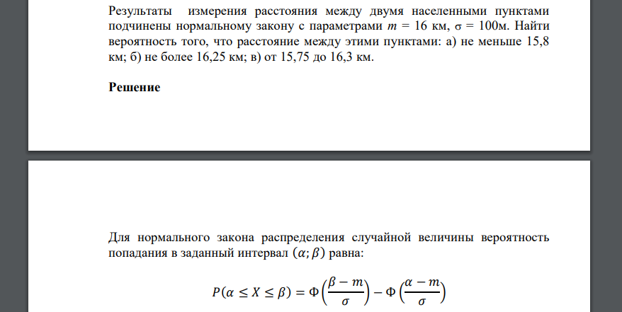 Результаты измерения расстояния между двумя населенными пунктами подчинены нормальному закону с параметрами m = 16 км,  = 100м. Найти