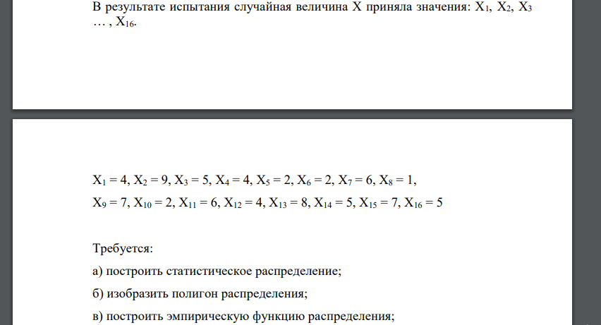 В результате испытания случайная величина X приняла значения: X1, X2, X3 … , X16. X1 = 4, X2 = 9, X3 = 5, X4 = 4, X5 = 2, X6