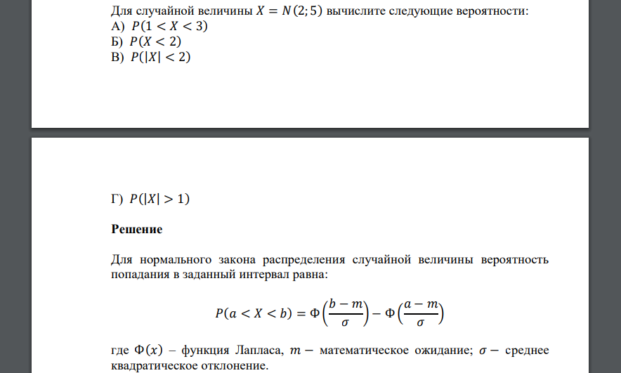 Для случайной величины 𝑋 = 𝑁(2; 5) вычислите следующие вероятности