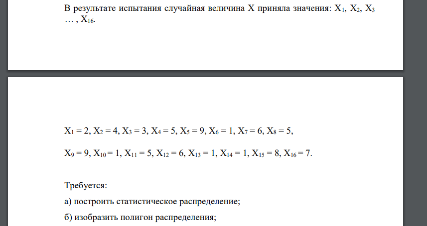 В результате испытания случайная величина X приняла значения: X1, X2, X3 … , X16. X1 = 2, X2 = 4, X3 = 3, X4 = 5, X5 = 9, X6