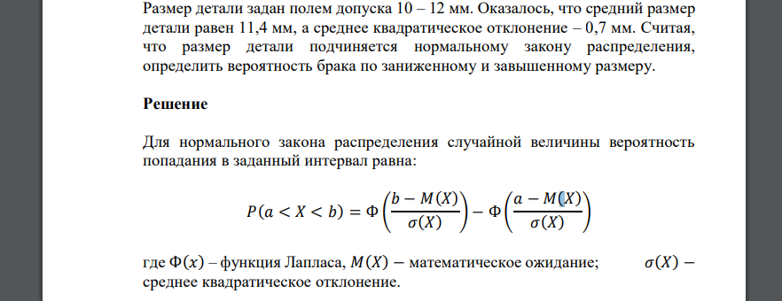 Размер детали задан полем допуска 10 – 12 мм. Оказалось, что средний размер детали равен 11,4 мм, а среднее квадратическое отклонение