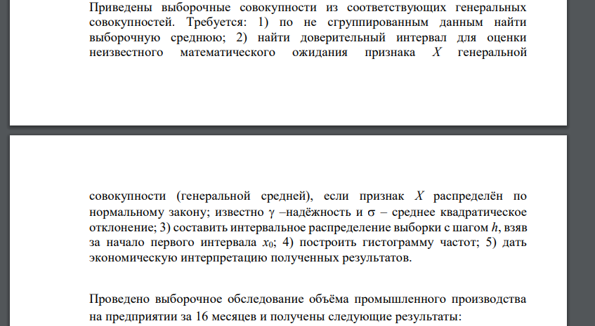 Приведены выборочные совокупности из соответствующих генеральных совокупностей. Требуется: 1) по не сгруппированным