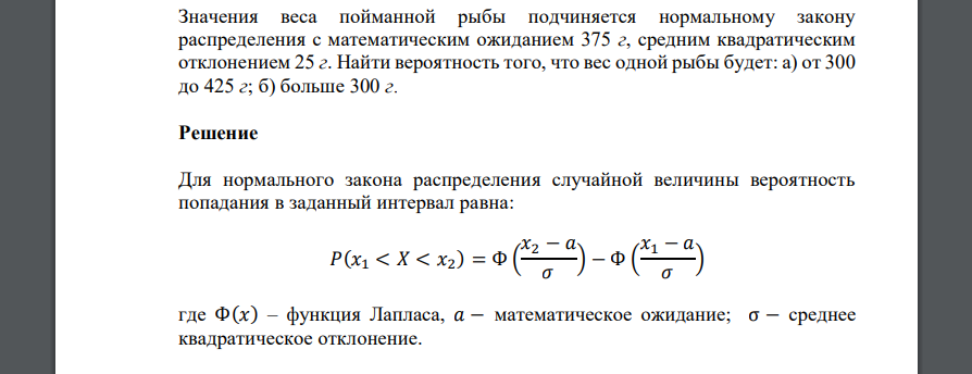 Значения веса пойманной рыбы подчиняется нормальному закону распределения с математическим ожиданием 375 г, средним квадратическим