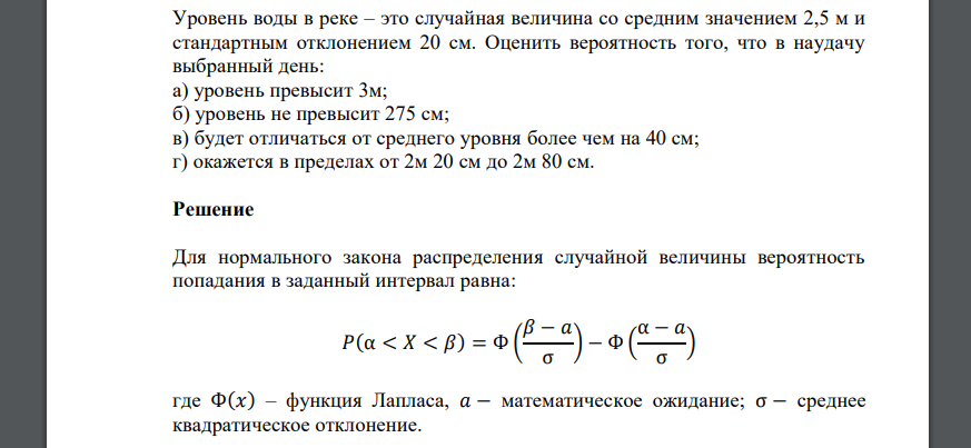 Уровень воды в реке – это случайная величина со средним значением 2,5 м и стандартным отклонением 20 см. Оценить вероятность