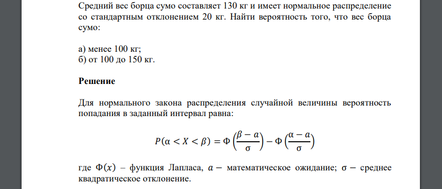 Средний вес борца сумо составляет 130 кг и имеет нормальное распределение со стандартным отклонением