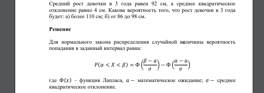 Средний рост девочки в 3 года равен 92 см, а среднее квадратическое отклонение равно 4 см. Какова вероятность того