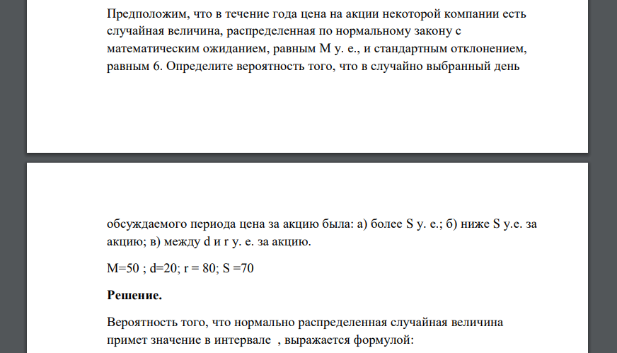 Предположим, что в течение года цена на акции некоторой компании есть случайная величина, распределенная по нормальному закону с математическим