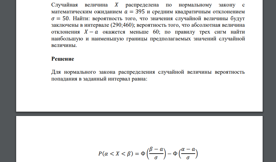 Случайная величина 𝑋 распределена по нормальному закону с математическим ожиданием 𝑎 = 395 и средним квадратичным отклонением