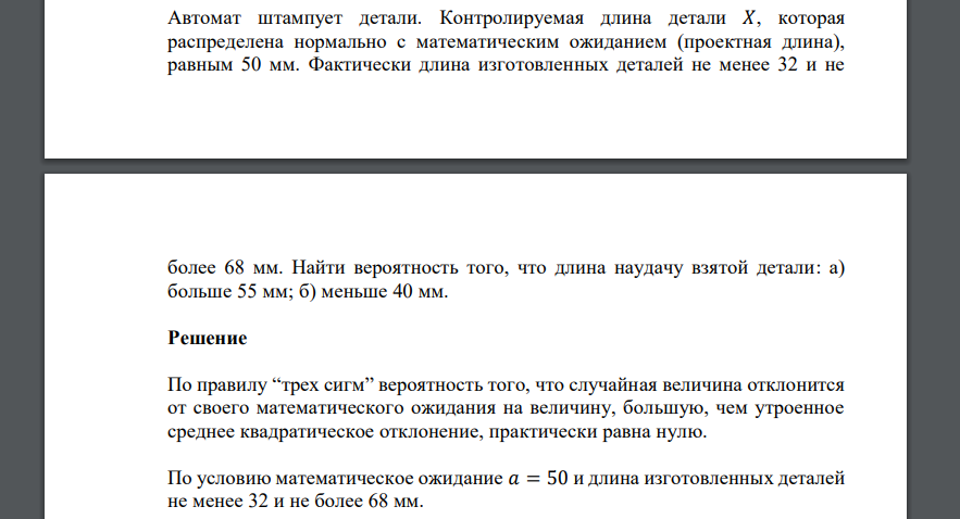 Автомат штампует детали. Контролируемая длина детали 𝑋, которая распределена нормально с математическим ожиданием