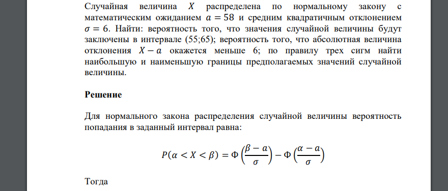 Случайная величина 𝑋 распределена по нормальному закону с математическим ожиданием 𝑎 = 58 и средним квадратичным отклонением