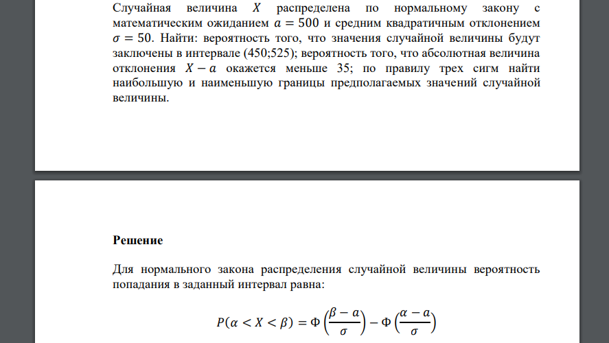 Случайная величина 𝑋 распределена по нормальному закону с математическим ожиданием 𝑎 = 500 и средним квадратичным