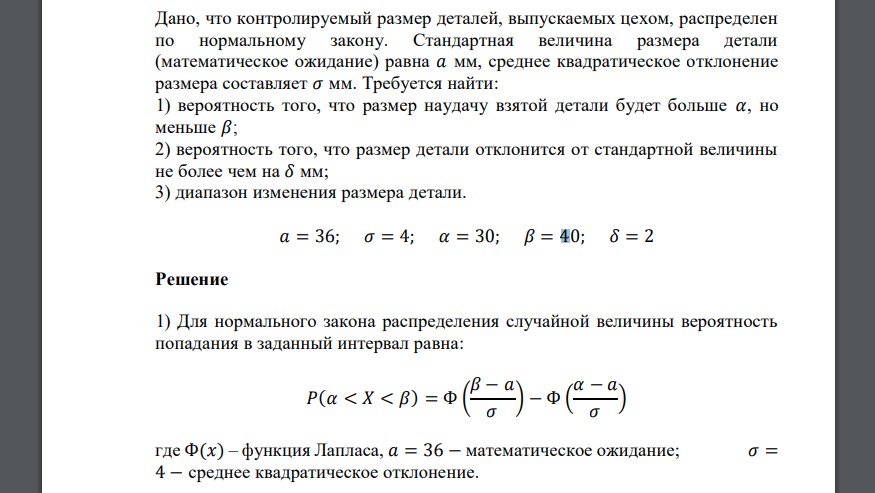 Дано, что контролируемый размер деталей, выпускаемых цехом, распределен по нормальному закону. Стандартная величина размера детали