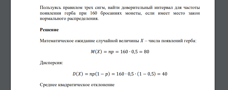 Пользуясь правилом трех сигм, найти доверительный интервал для частоты появления герба при 160 бросаниях монеты