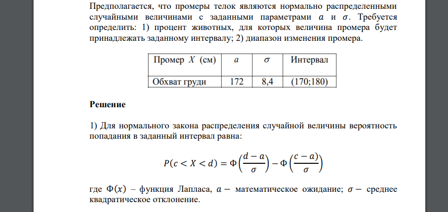 Предполагается, что промеры телок являются нормально распределенными случайными величинами с заданными параметрами 𝑎 и 𝜎. Требуется