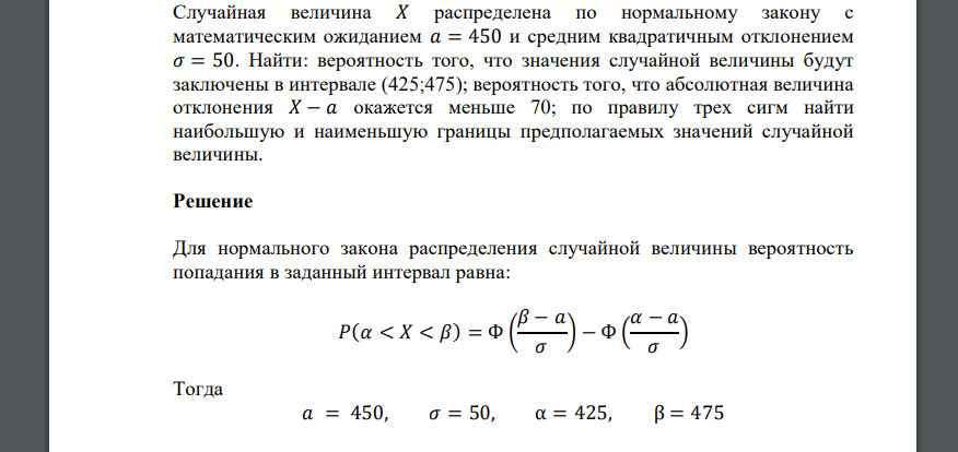 Случайная величина 𝑋 распределена по нормальному закону с математическим ожиданием 𝑎 = 450 и средним квадратичным отклонением