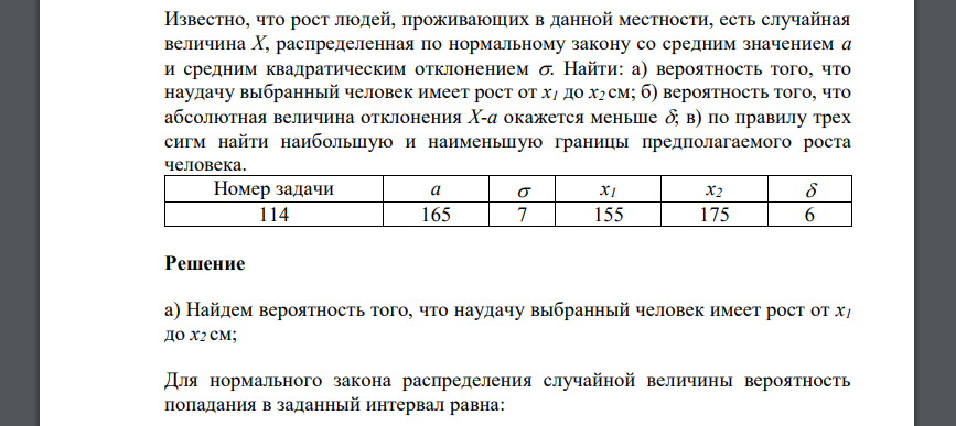 Известно, что рост людей, проживающих в данной местности, есть случайная величина Х, распределенная по нормальному закону