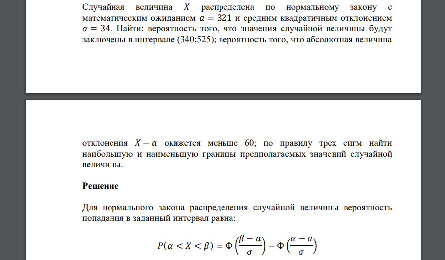 Случайная величина 𝑋 распределена по нормальному закону с математическим ожиданием 𝑎 = 321 и средним квадратичным