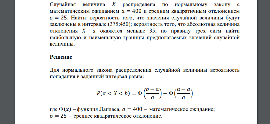 Случайная величина 𝑋 распределена по нормальному закону с математическим ожиданием 𝑎 = 400 и средним квадратичным отклонением
