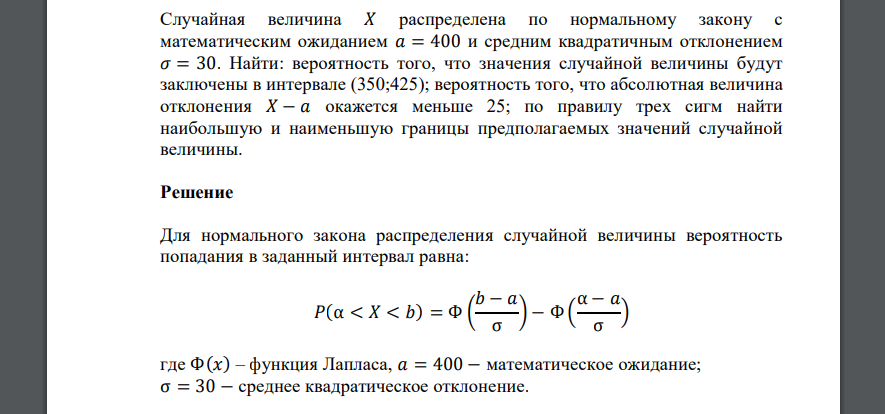 Случайная величина 𝑋 распределена по нормальному закону с математическим ожиданием 𝑎 = 400 и средним квадратичным