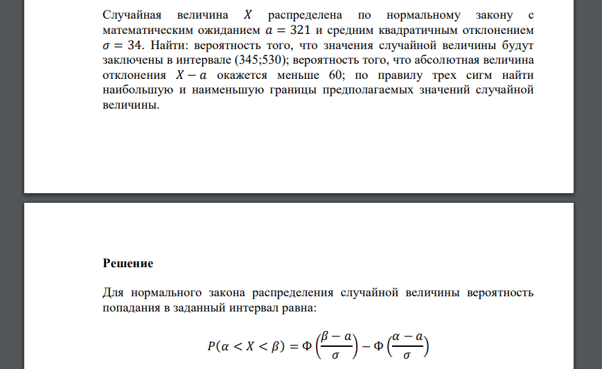 Случайная величина 𝑋 распределена по нормальному закону с математическим ожиданием 𝑎 = 321 и средним квадратичным отклонением