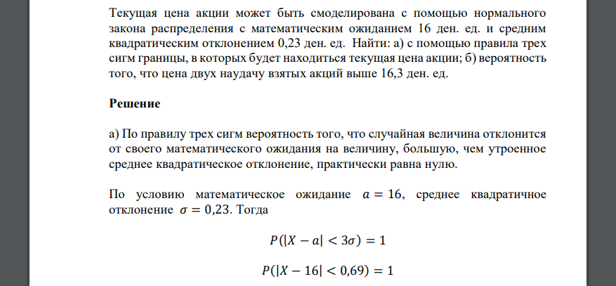 Текущая цена акции может быть смоделирована с помощью нормального закона распределения с математическим ожиданием 16 ден. ед. и средним