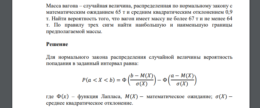 Масса вагона – случайная величина, распределенная по нормальному закону с математическим ожиданием 65 т и средним квадратическим отклонением